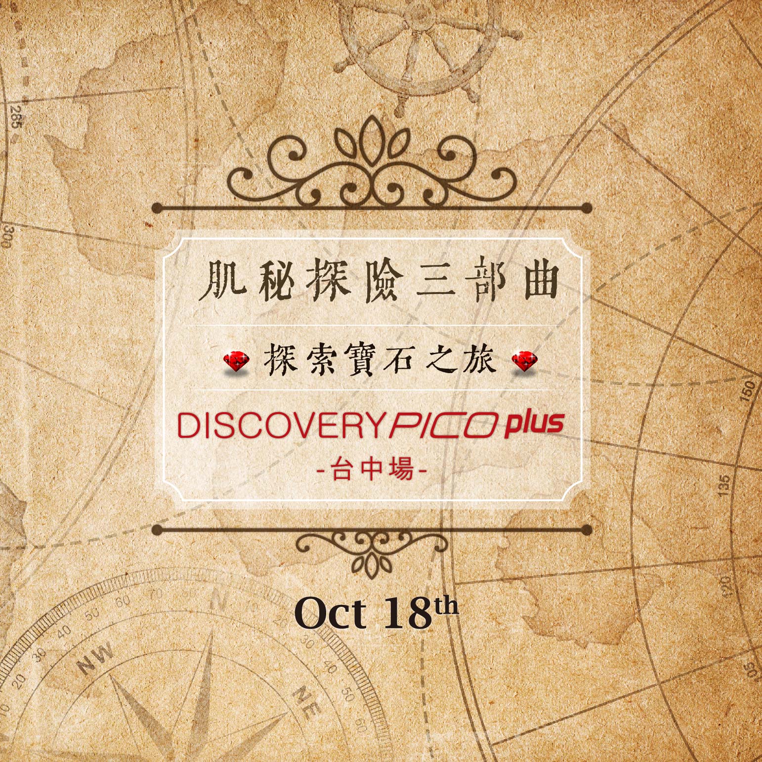 肌祕探險三部曲-Discovery Pico Plus探索寶石之旅 in 2020.Oct（台中場）