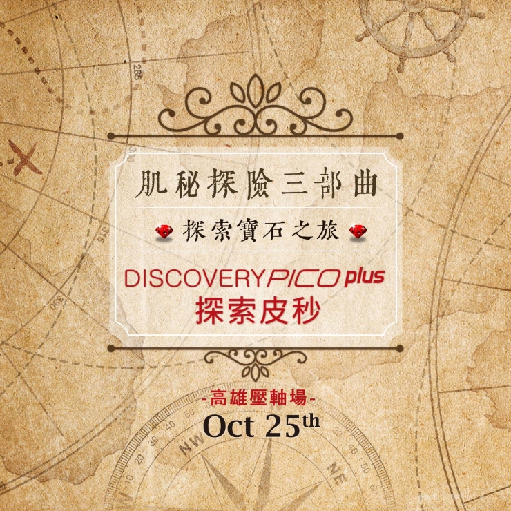 肌祕探險三部曲-Discovery Pico Plus探索寶石之旅 in 2020.Oct（高雄壓軸場）