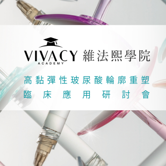 Vivacy 2023注射訓練台北場