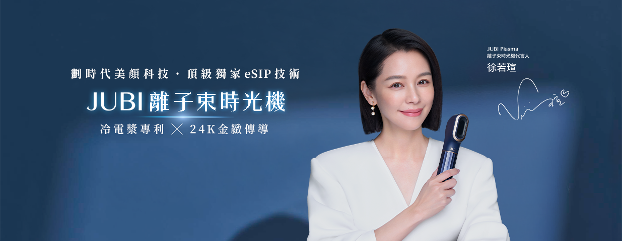 JUBI Plasma 離子束時光機