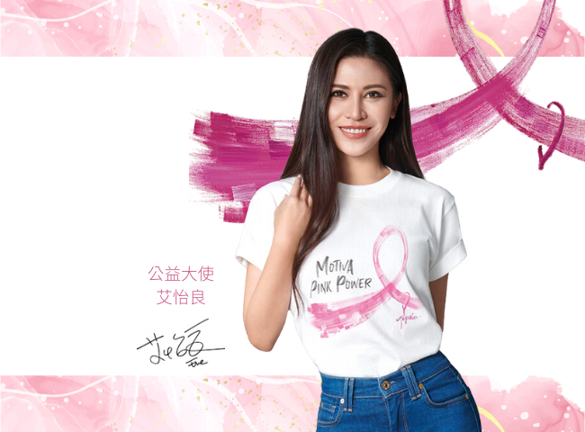 2022 Motiva Pink Power® 心之所向 成為最勇敢的自己